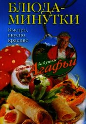Книга Блюда-минутки. Быстро, вкусно, красиво Блюда-минутки. Быстро, вкусно, красиво