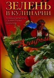 Книга Зелень в кулинарии. Лучшие рецепты с душистыми травами Зелень в кулинарии. Лучшие рецепты с душистыми травами