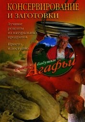 Книга Консервирование и заготовки. Лучшие рецепты из натуральных продуктов. Просто и доступно Консервирование и заготовки. Лучшие рецепты из натуральных продуктов. Просто и доступно