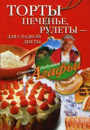 Книга Торты, печенье, рулеты – для сладкой диеты Торты, печенье, рулеты – для сладкой диеты