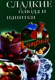 Книга Сладкие блюда и напитки Сладкие блюда и напитки