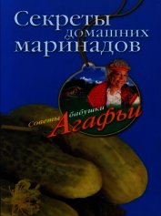 Книга Секреты домашних маринадов Секреты домашних маринадов