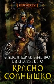 Книга Красно Солнышко Красно Солнышко