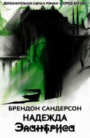 Надежда Элантриса
