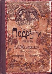 Книга Подруги Подруги
