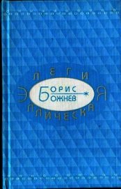 Божнев Борис Борисович - Элегия эллическая. Избранные стихотворения