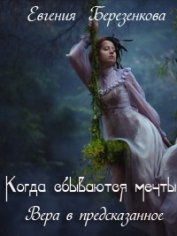 Вера в предсказанное (Когда сбываются мечты)