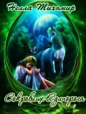 Книга Сокровище Единорога (СИ) Сокровище Единорога (СИ)
