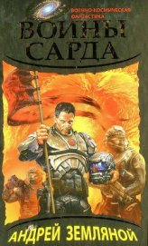 Книга Воины Сарда Воины Сарда