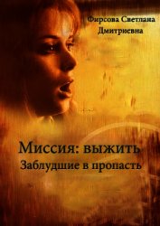 Миссия: выжить. Заблудшие в пропасть (СИ)