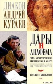 Книга Дары и анафемы Дары и анафемы