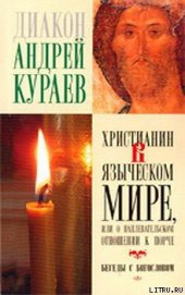 Книга Христианин в языческом мире, или О наплевательском отношении к порче Христианин в языческом мире, или О наплевательском отношении к порче