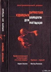 Книга Акварель для Матадора Акварель для Матадора