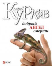 Книга Добрый ангел смерти Добрый ангел смерти