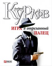 Книга Игра в отрезанный палец Игра в отрезанный палец