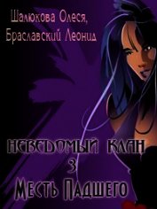 Книга Месть Падшего (СИ) Месть Падшего (СИ)