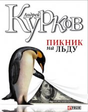 Книга Пикник на льду (Смерть постороннего) Пикник на льду (Смерть постороннего)
