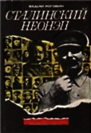 Сталинский неонеп