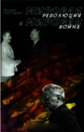 Мировая революция и мировая война