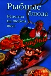 Книга Рыбные блюда. Рецепты на любой вкус Рыбные блюда. Рецепты на любой вкус
