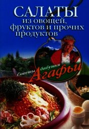 Книга Салаты из овощей, фруктов и прочих продуктов Салаты из овощей, фруктов и прочих продуктов