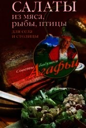 Салаты из мяса, рыбы, птицы. Для села и столицы