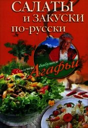 Салаты и закуски по-русски