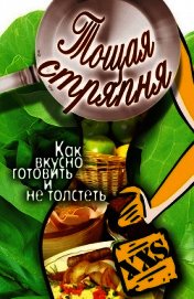 Тощая стряпня. Как вкусно готовить и не толстеть