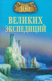 Книга 100 великих экспедиций 100 великих экспедиций