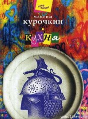 Книга Кухня Кухня
