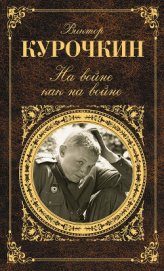Книга На войне как на войне На войне как на войне