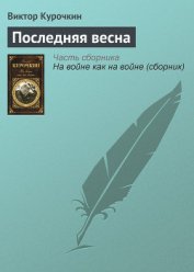 Книга Последняя весна Последняя весна