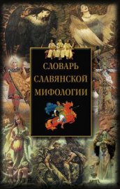 Книга Словарь славянской мифологии Словарь славянской мифологии