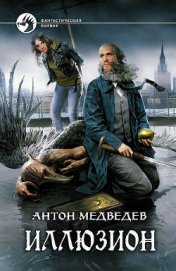 Медведев Антон Николаевич - Иллюзион
