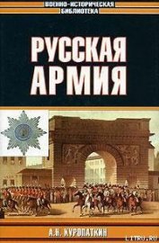 Книга Русская армия Русская армия