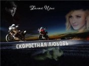 Книга Скоростная любовь (СИ) Скоростная любовь (СИ)