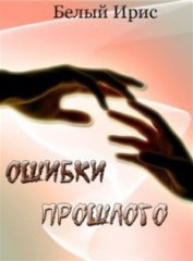 Книга Ошибки прошлого (СИ) Ошибки прошлого (СИ)
