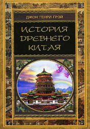 Вальдман А. Б. - История Древнего Китая