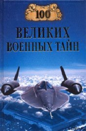 Книга 100 великих военных тайн 100 великих военных тайн