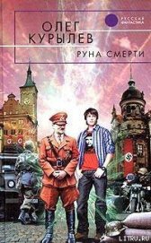 Книга Руна смерти Руна смерти