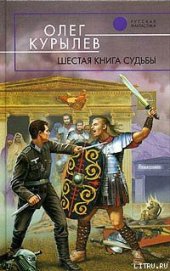 Книга Шестая книга судьбы Шестая книга судьбы