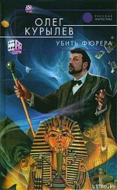 Книга Убить фюрера Убить фюрера