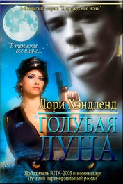 Книга Голубая луна (ЛП) Голубая луна (ЛП)