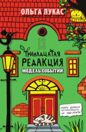 Тринадцатая редакция. Найти и исполнить