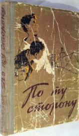 Книга По ту сторону По ту сторону