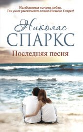 Книга Последняя песня Последняя песня