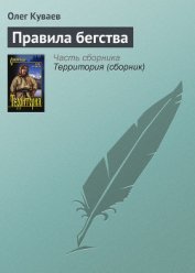 Книга Правила бегства Правила бегства