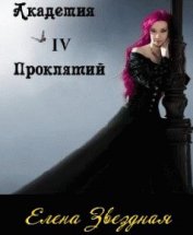 Академия проклятий. Книга 4 (СИ)