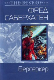 Книга База Берсеркера База Берсеркера