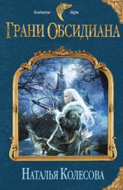 Книга Грани Обсидиана Грани Обсидиана